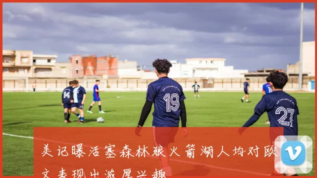 美记曝活塞森林狼火箭湖人均对欧文表现出浓厚兴趣
