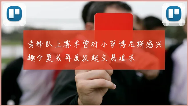 黄蜂队上赛季曾对小萨博尼斯感兴趣今夏或再度发起交易追求