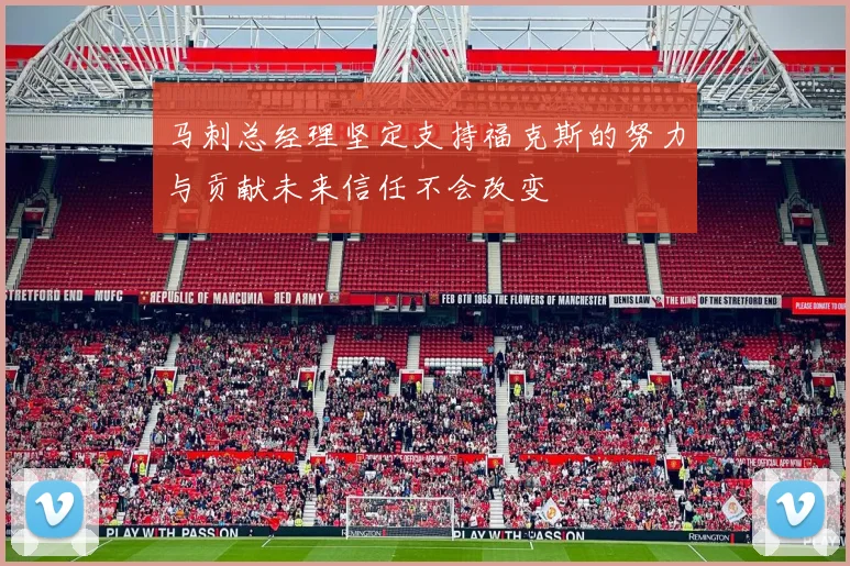 马刺总经理坚定支持福克斯的努力与贡献未来信任不会改变