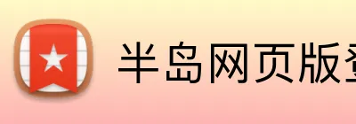 半岛网页版登录入口 Logo